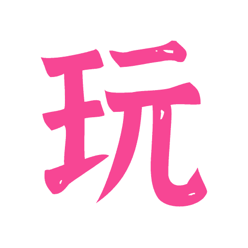 玩姬阁