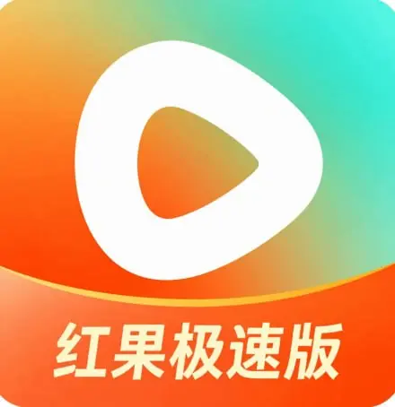 红果极速